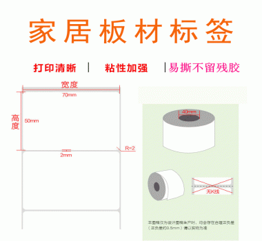 家居板材標簽 易撕不留殘膠 粘性強 歡迎咨詢 價格實惠